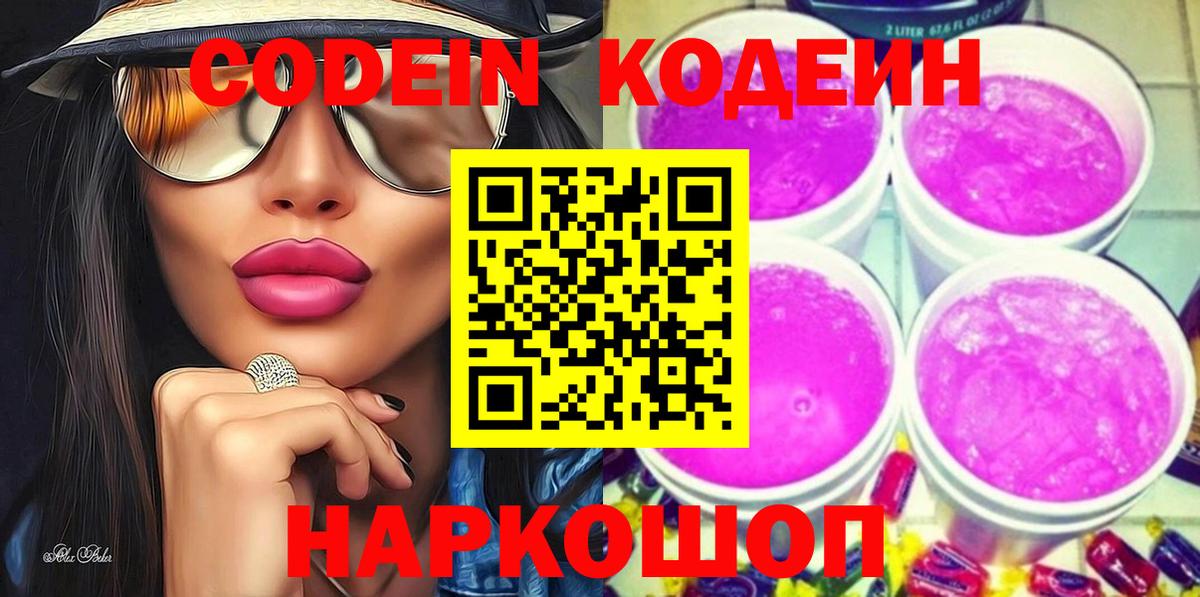 Кодеин Purple Drank  Кодеин напиток Lean (лин)  Еманжелинск  Вход с VPN 